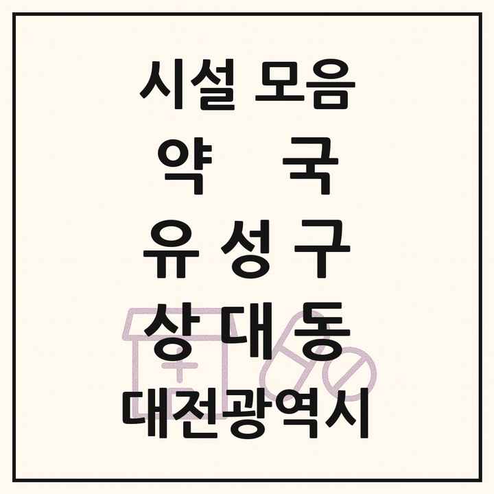 대전광역시 유성구 상대동 약국 목록